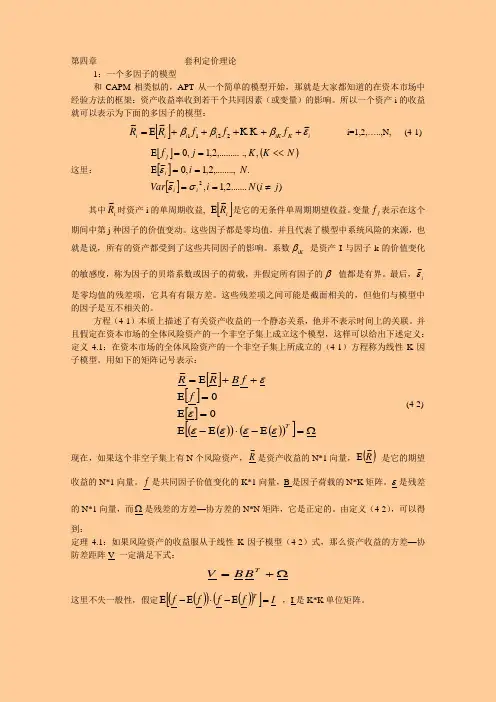 第四章 套利定价理论
