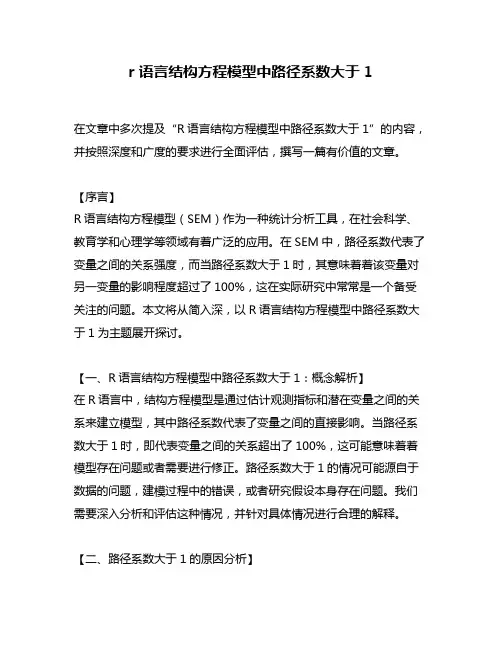 r语言结构方程模型中路径系数大于1