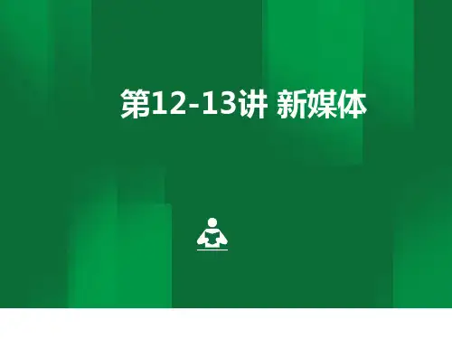 新媒体的内涵与外延概述