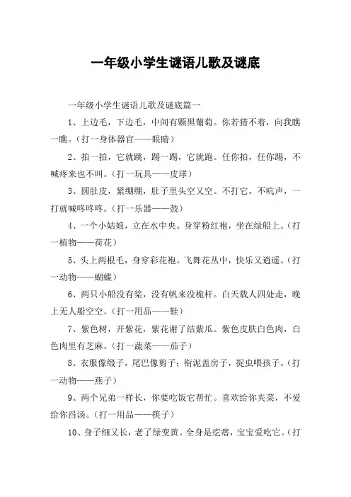 一年级小学生谜语儿歌及谜底