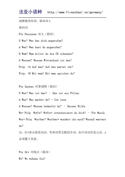 成都德语培训：疑问词1