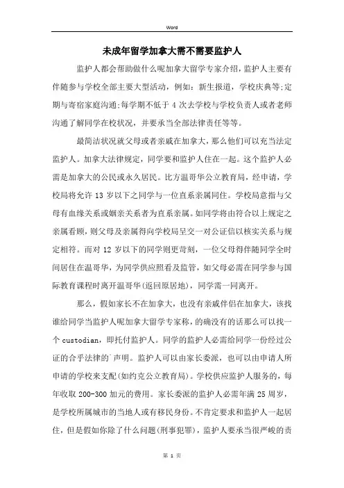 未成年留学加拿大需不需要监护人