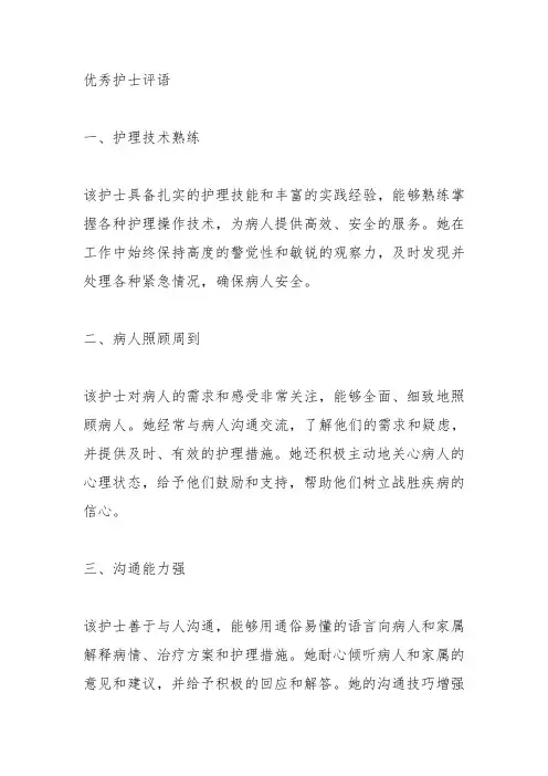 优秀护士评语