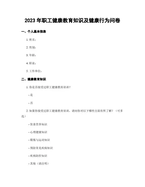 2023年职工健康教育知识及健康行为问卷