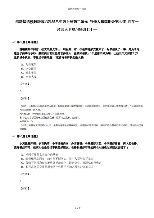 最新精选陕教版政治思品八年级上册第二单元 与他人和谐相处第七课 同在一片蓝天下复习特训七十一
