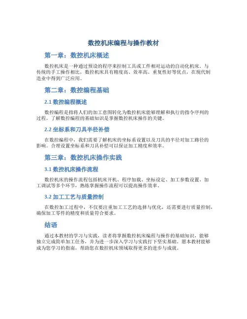 数控机床编程与操作教材