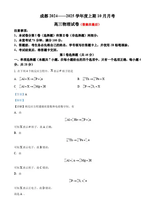 四川省成都市2024-2025学年高三上学期10月月考物理试题含解析
