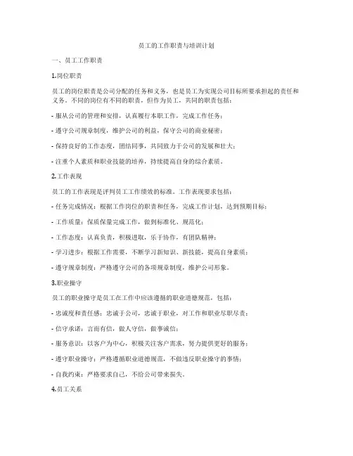 员工的工作职责与培训计划