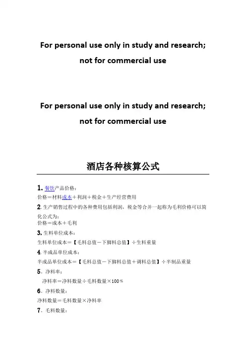 酒店各种核算公式
