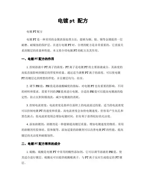 电镀pt 配方