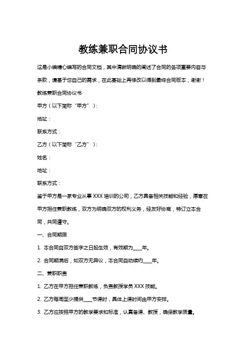 教练兼职合同协议书