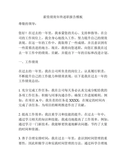 薪资绩效年终述职报告模板
