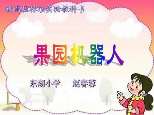三语24《果园机器人》课件PPT