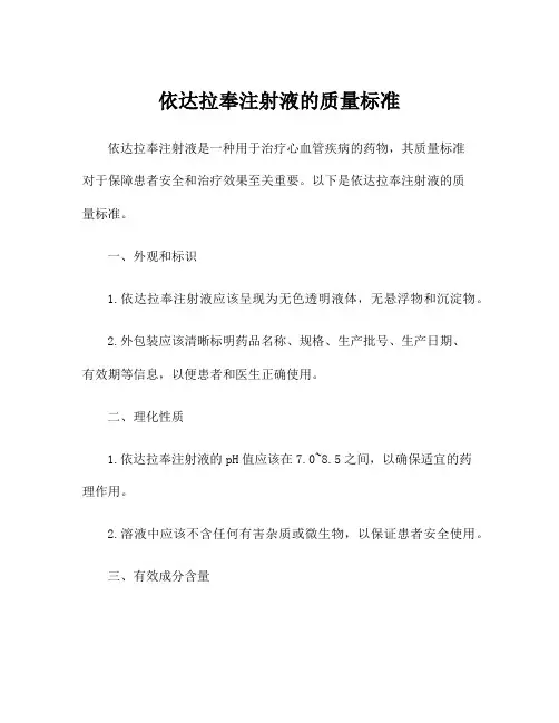 依达拉奉注射液的质量标准