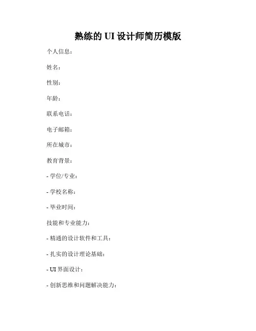 熟练的UI设计师简历模版