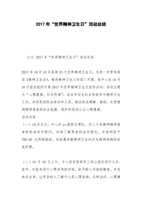2017年“世界精神卫生日”活动总结