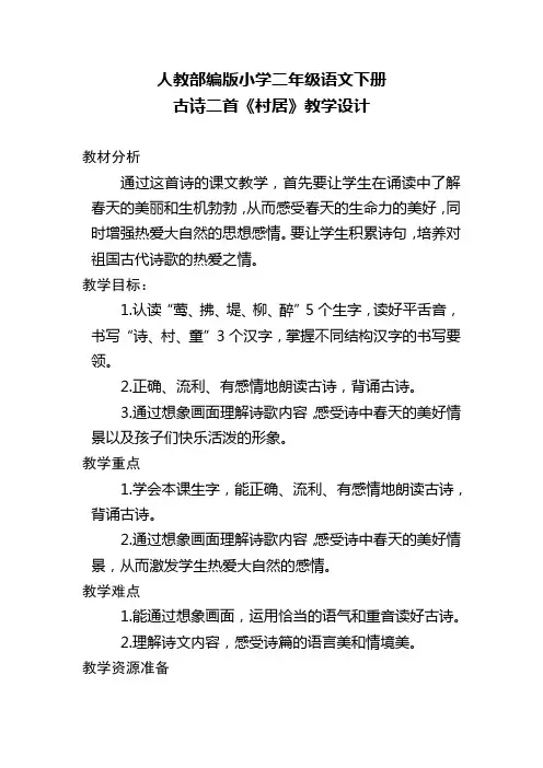人教部编版小学二年级语文下册 古诗二首《村居》教学设计