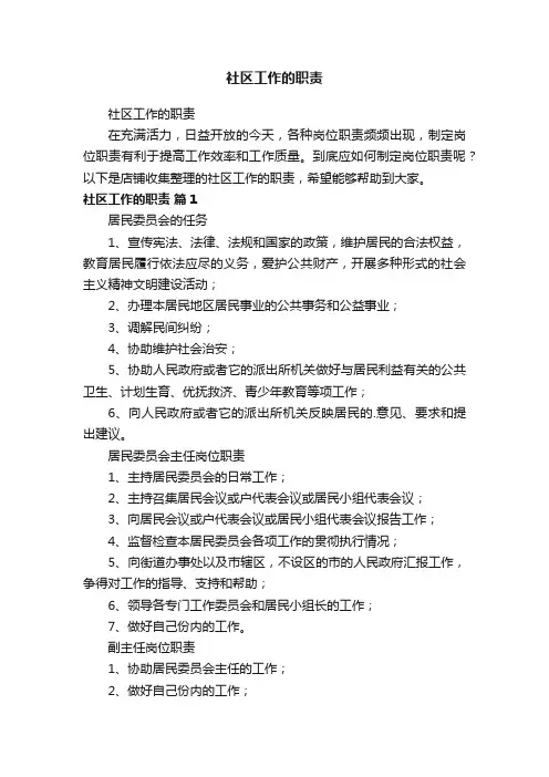 社区工作的职责