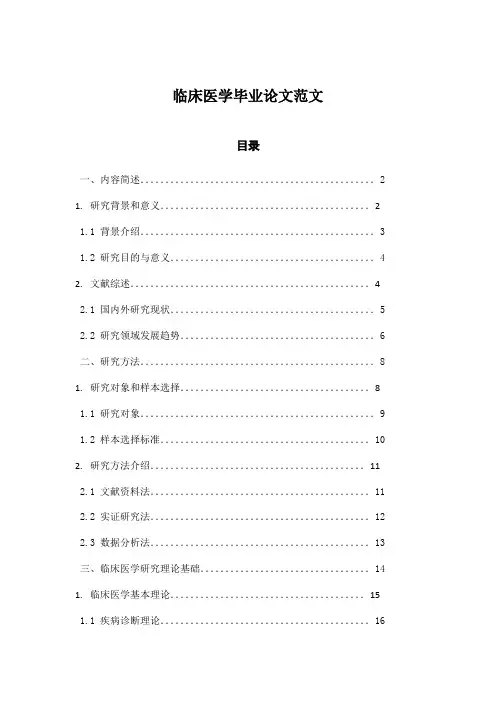 临床医学毕业论文范文