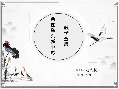 乌头碱中毒教学查房