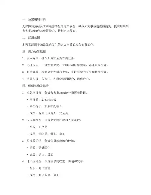 加油站火灾事故应急处置预案
