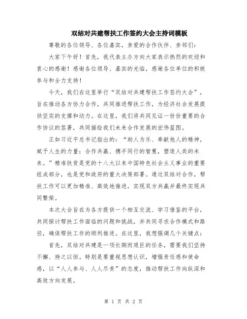 双结对共建帮扶工作签约大会主持词模板