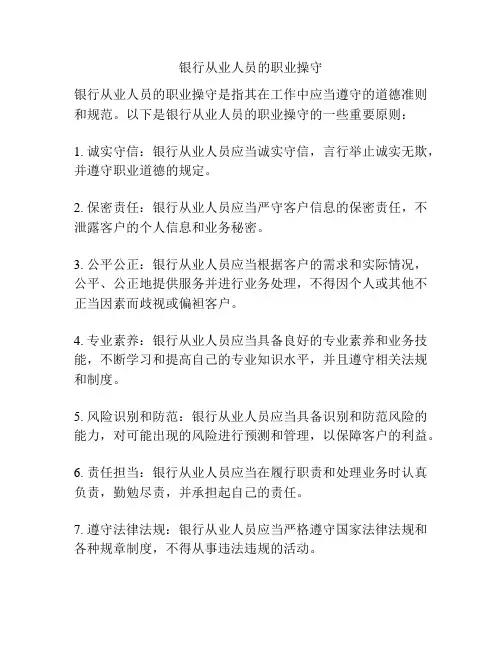 银行从业人员的职业操守