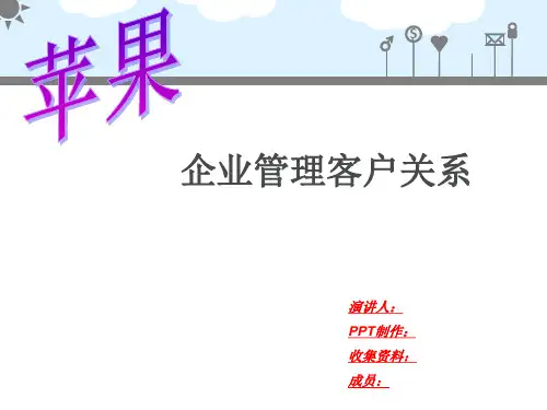 苹果公司的客户关系管理