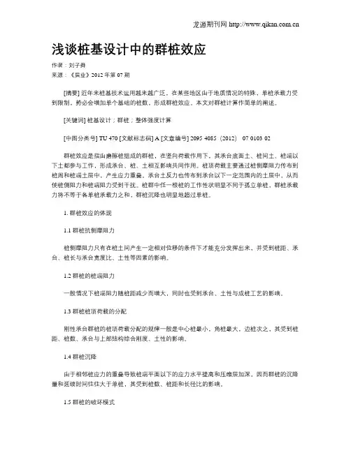 浅谈桩基设计中的群桩效应