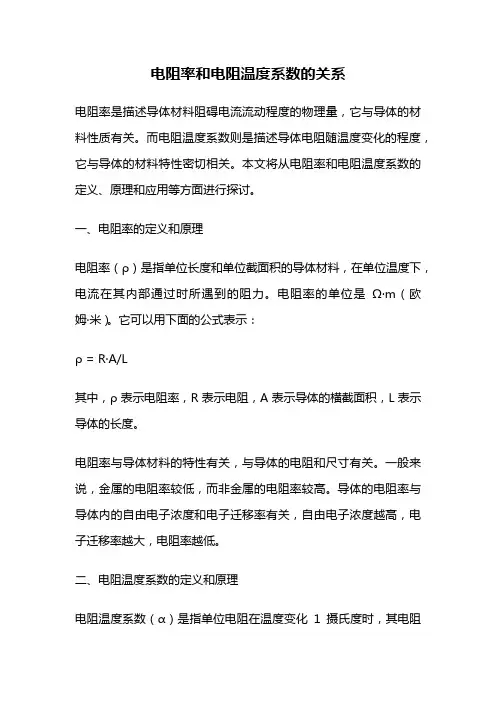 电阻率和电阻温度系数的关系