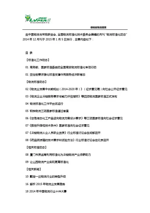 2014年12月“物流标准化动态”编辑发行