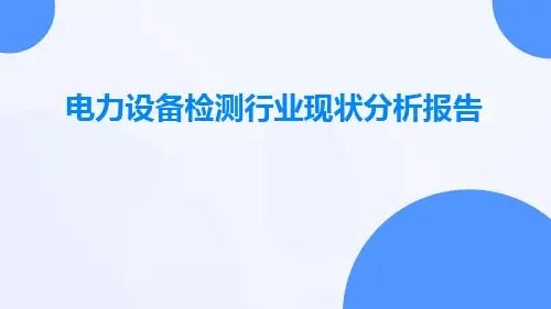 电力设备检测行业现状分析报告ppt