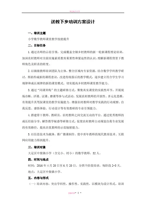 送教下乡培训方案设计(刘晓慧)