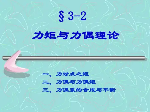 工程力学(人民交通出版社)第3章 第2节力偶系
