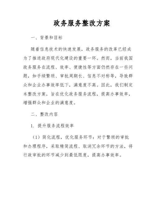 政务服务整改方案
