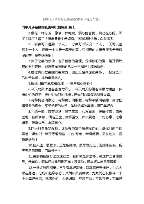 同事儿子结婚婚礼喜帖祝福贺词（通用5篇）