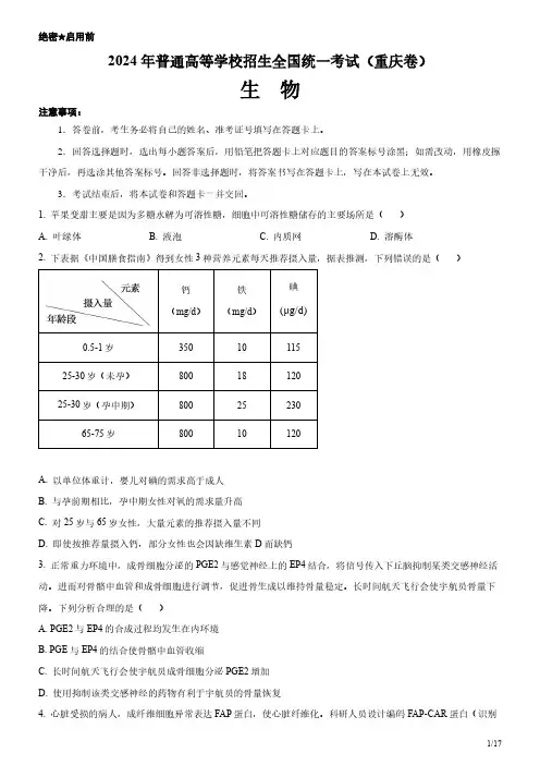 2024年重庆卷生物高考试卷(原卷+答案)