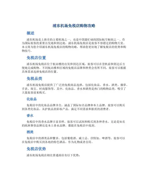 浦东机场免税店购物攻略