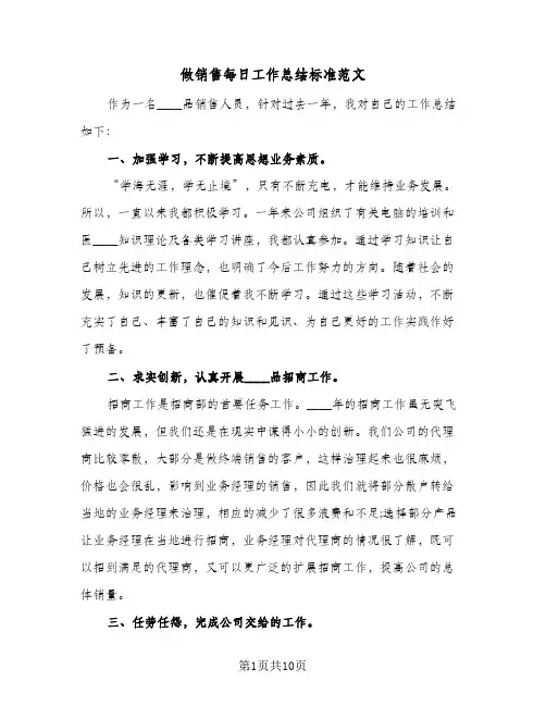 做销售每日工作总结标准范文（3篇）