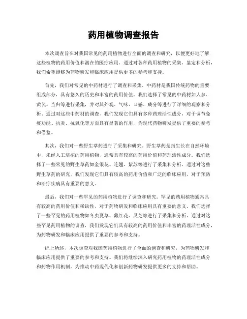 药用植物调查报告