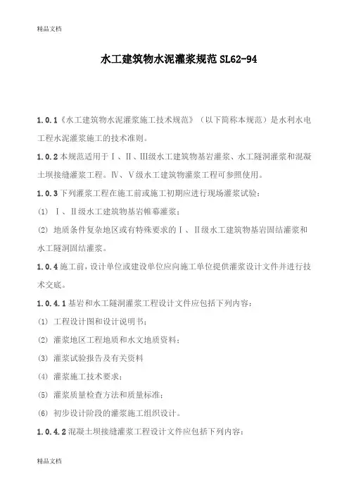 (整理)水工建筑物水泥灌浆规范SL62