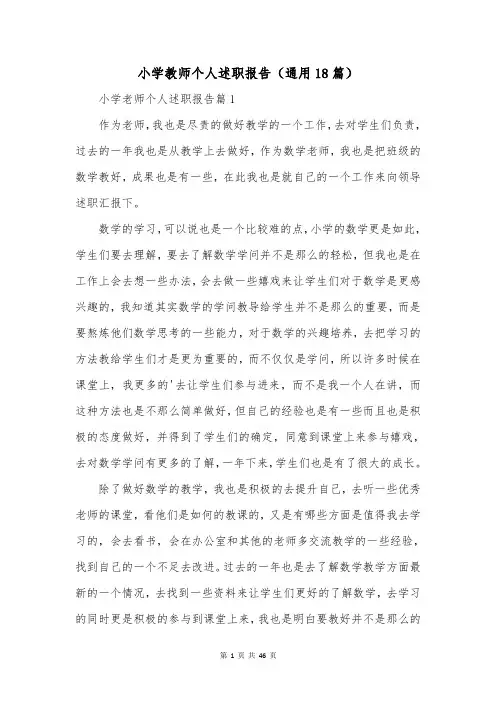 小学教师个人述职报告(通用18篇)