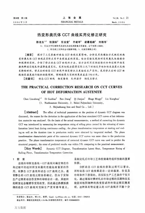 热变形奥氏体CCT曲线实用化修正研究