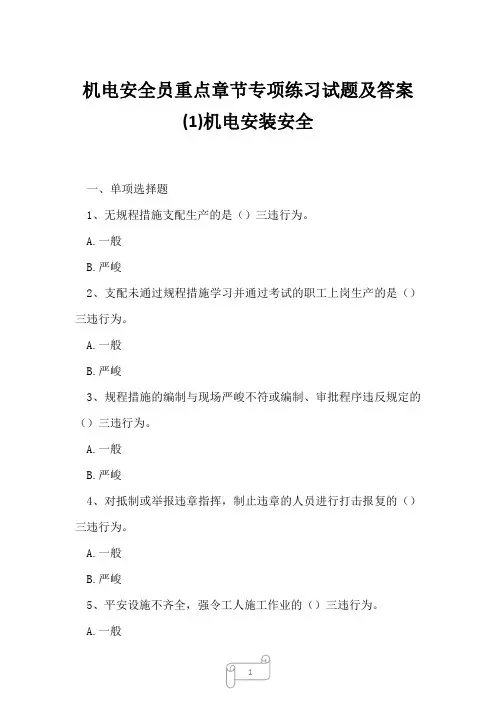 2023年机电安全员重点章节专项练习试题及答案1机电安装安全