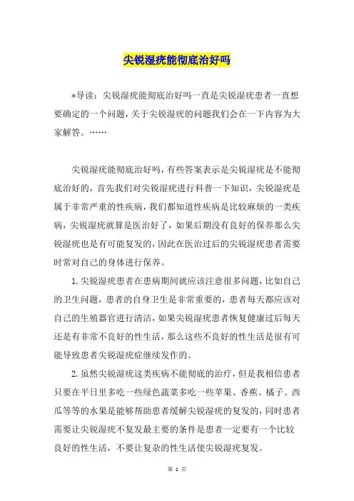 尖锐湿疣能彻底治好吗