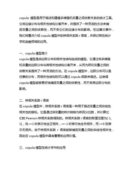 copula模型秩相关系数r语言