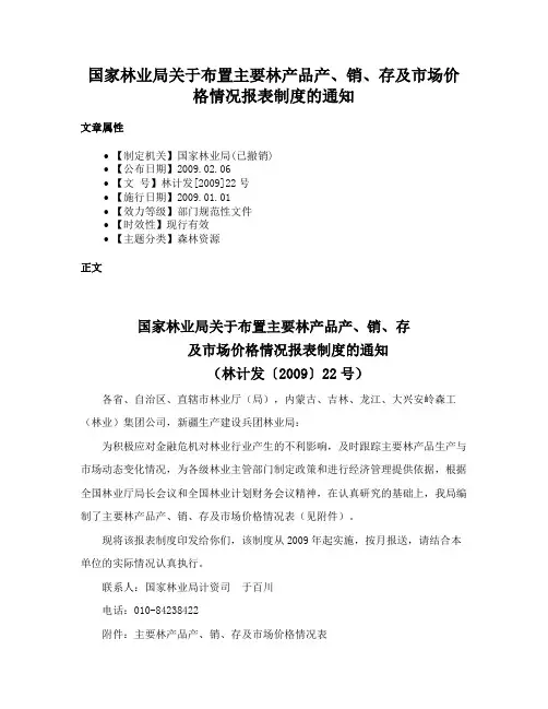 国家林业局关于布置主要林产品产、销、存及市场价格情况报表制度的通知