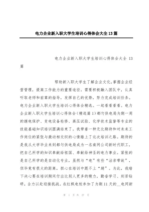 电力企业新入职大学生培训心得体会大全13篇
