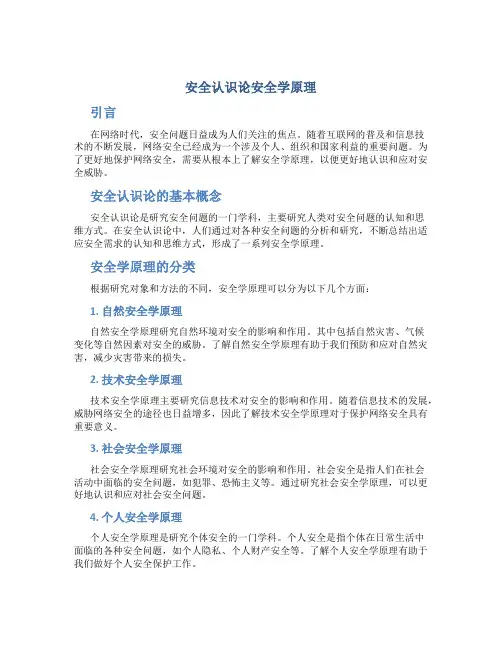 安全认识论安全学原理