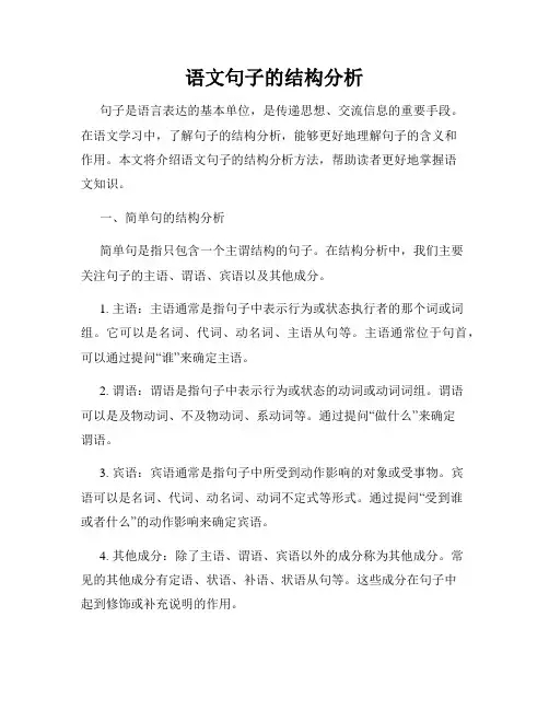 语文句子的结构分析